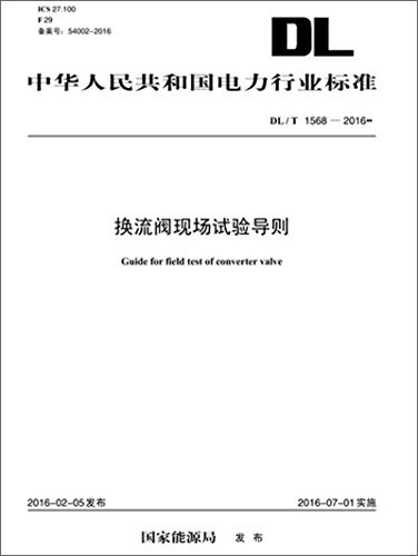 中华人民共和国电力行业标准:换流阀现场试验导则(DL/T 1568-2016)