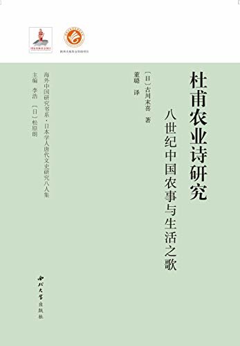 杜甫农业诗研究：八世纪中国农业与生活之歌
