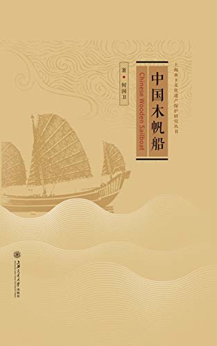 中国木帆船（解密中国古船“黑科技”）