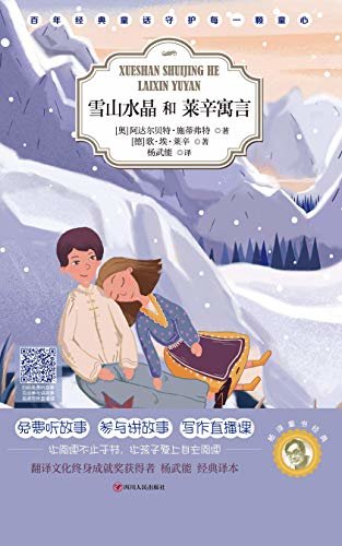 杨译童书经典：雪山水晶(百年经典童话守护每一颗童心。全方位多模式参与阅读，让阅读不止于书，让孩子爱上自主阅读。)
