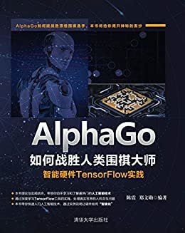 AlphaGo如何战胜人类围棋大师:智能硬件TensorFlow实践