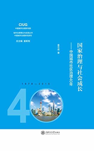 国家治理与社会成长：中国城市社区治理40年