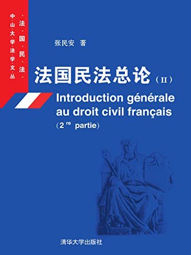 法国民法总论（II）