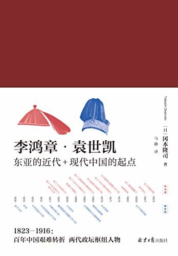 李鸿章·袁世凯（全二册）【理解李鸿章和袁世凯的时代 理解现在中国的起点】