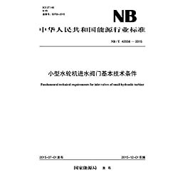 NB/T 42056—2015 小型水轮机进水阀门基本技术条件 (中华人民共和国能源行业标准)