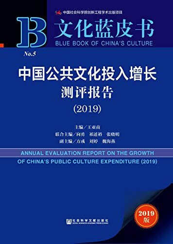 中国公共文化投入增长测评报告（2019） (文化蓝皮书)