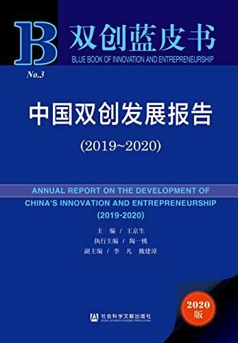 中国双创发展报告（2019～2020） (双创蓝皮书)