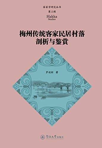 客家学研究丛书（第三辑）·梅州传统客家民居村落剖析与鉴赏