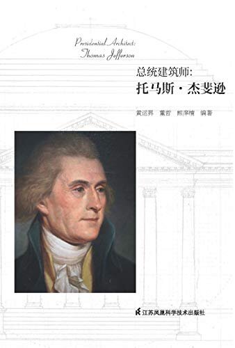 总统建筑师 : 托马斯·杰斐逊