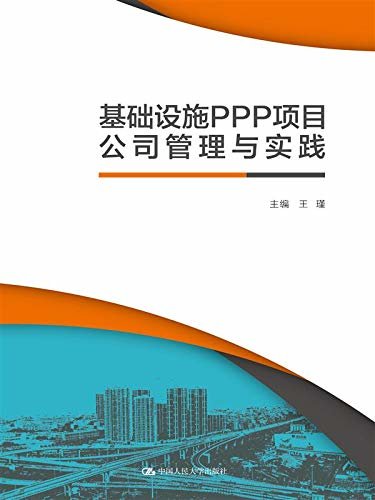 基础设施PPP项目公司管理与实践