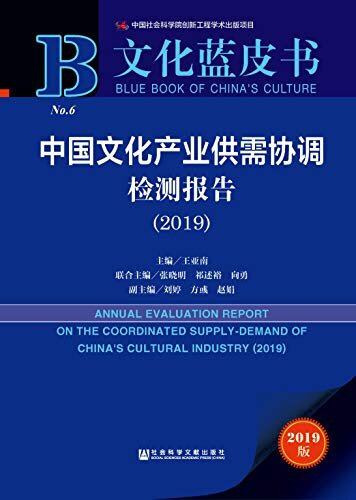 中国文化产业供需协调检测报告（2019） (文化蓝皮书)