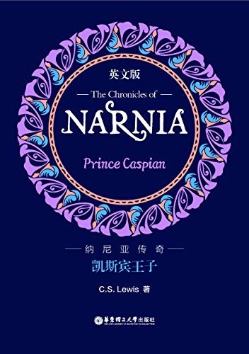 纳尼亚传奇：凯斯宾王子（英文版）The Chronicles of Narnia: Prince Caspian (English Edition)