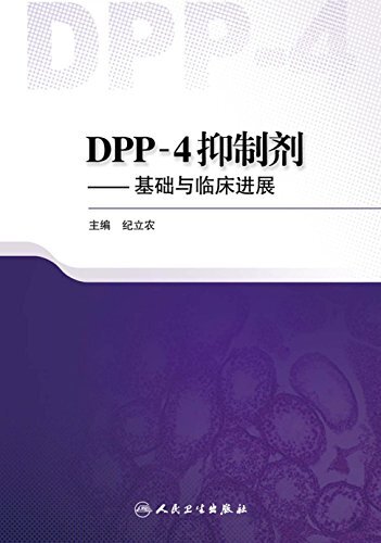 DPP-4抑制剂——基础与临床进展
