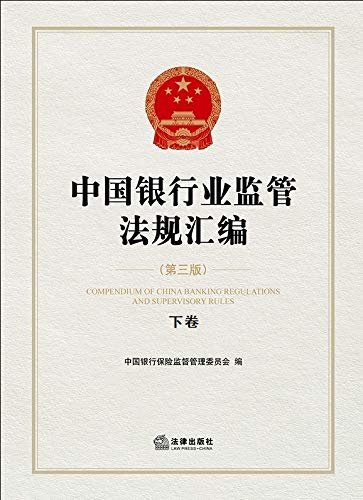 中国银行业监管法规汇编(第3版)(下卷)