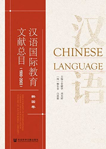 汉语国际教育文献总目·韩国卷（1900-2003）