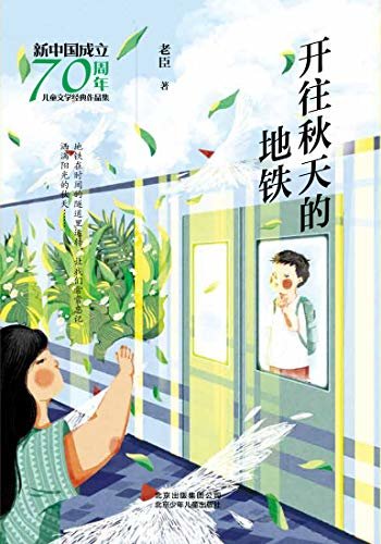 新中国成立70周年儿童文学经典作品集：开往秋天的地铁