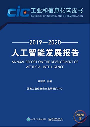 人工智能发展报告.2019—2020