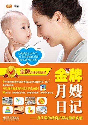 金牌月嫂日记:月子里的母婴护理与健康食谱