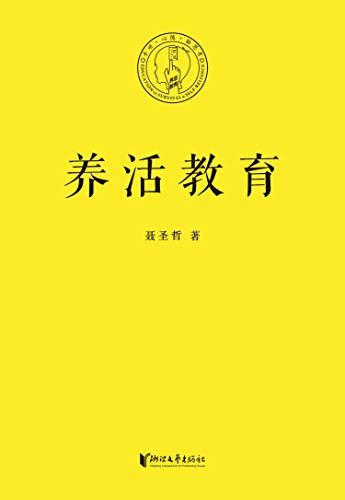 养活教育（教育的目的，首先是让孩子能尽早独立，养活自己！长江平民教育基金会主席聂圣哲先生作品）