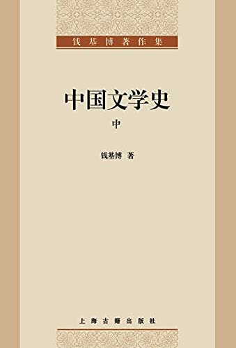 中国文学史（中） (钱基博著作集)