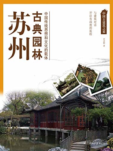中国古建筑之旅:苏州古典园林