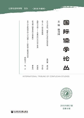 国际儒学论丛（2019年第2期/总第8期）