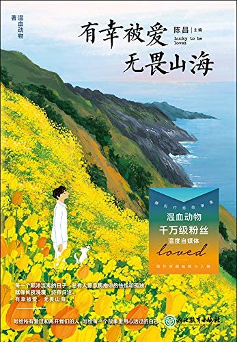 有幸被爱 无畏山海【800万粉丝温度自媒体睡前疗愈故事集。写给所有爱过和离开我们的人，写给每一个故事里用心活过的自己。】