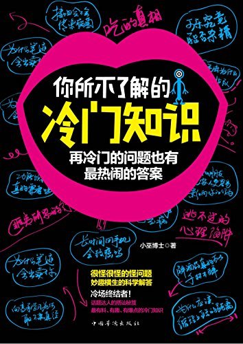 你所不了解的冷门知识:再冷门的问题也有最热闹的答案(21世纪备受读者热爱推崇的科普读物。新奇古怪的问题，详细科学的解答，话题达人的搭讪秘笈)