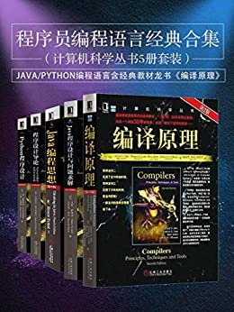 程序员编程语言经典合集（计算机科学丛书5册套装），java/python编程语言含经典教材龙书《编译原理》