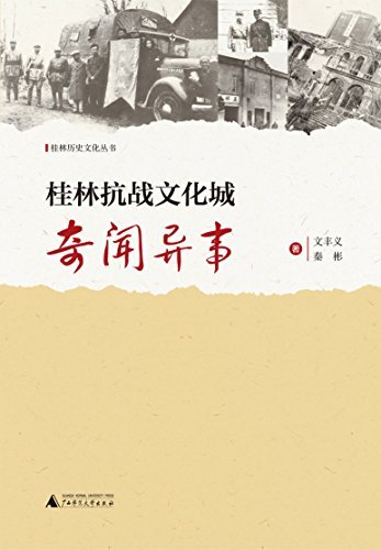 桂林抗战文化城奇闻异事 (桂林历史文化丛书)