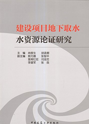 建设项目地下取水水资源论证研究