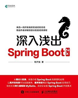深入浅出Spring Boot 2.x（异步图书）