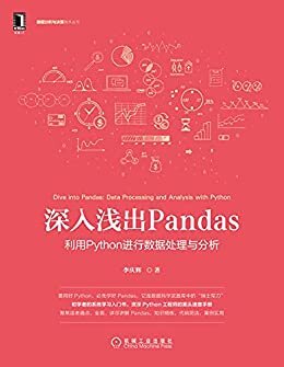 深入浅出Pandas 利用Python进行数据处理与分析（《Python编程：从入门到实践》《零基础学Python》《利用Python进行数据分析》学习伴侣，用好Python必备） (数据分析与决策技术丛书)