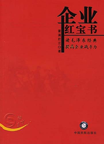企业红宝书:读毛泽东经典提高企业战斗力