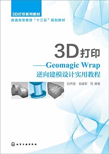 3D打印：Geomagic Wrap逆向建模设计实用教程