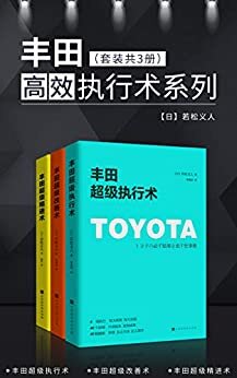 丰田高效执行术系列：超级执行术+超级改善术+超级精进术（套装共3册）