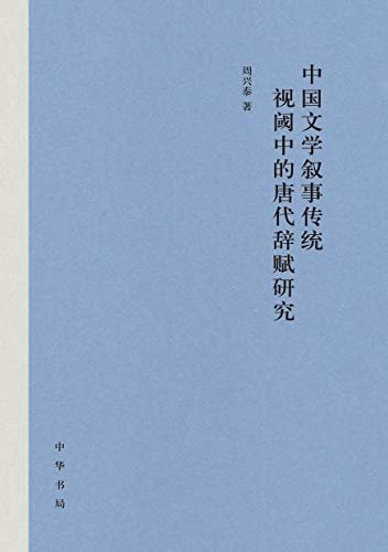 中国文学叙事传统视阈中的唐代辞赋研究 (中华书局)