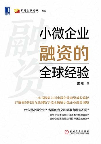 小微企业融资的全球经验（本书旨在通过国别研究分析和横向比较研究，对我国改善中小企业融资约束及相应的结构问题提出具体建议）