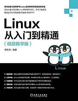 Linux从入门到精通（视频教学版）（资深运维工程师多年Linux培训经验总结,大量示例,详解Linux操作与常用命令）