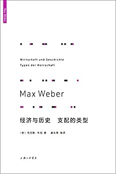 韦伯作品 经济与历史 支配的类型（社会学大师韦伯作为历史学家的迷人风采和伟大成就）