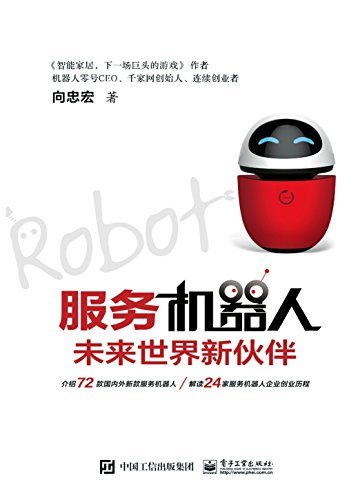 服务机器人：未来世界新伙伴