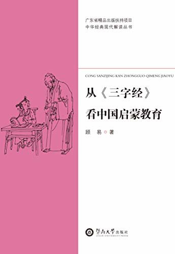 中华经典现代解读丛书·从《三字经》看中国启蒙教育