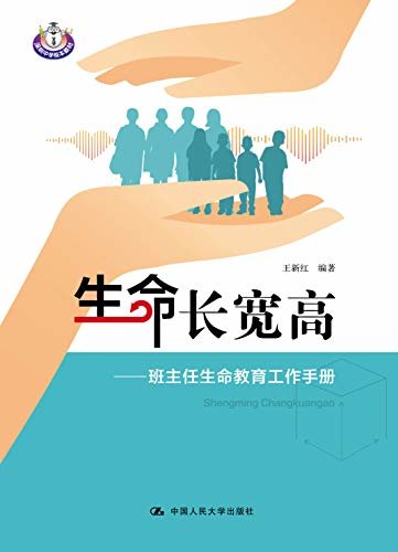 生命长宽高——班主任生命教育工作手册