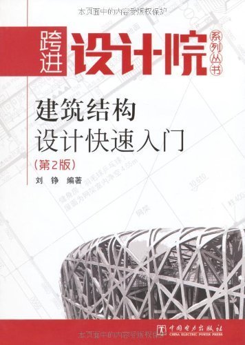 建筑结构设计快速入门(第2版) (跨进设计院系列丛书)