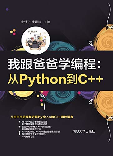 我跟爸爸学编程：从Python到C++