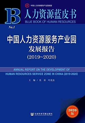 中国人力资源服务产业园发展报告（2019～2020） (人力资源蓝皮书)