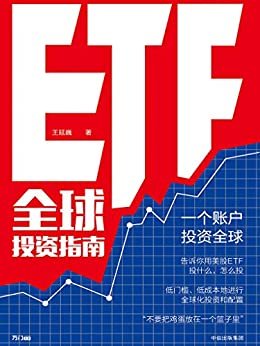 ETF全球投资指南（一个账户，投资全球。告诉你用美股ETF投什么、怎么投，低门槛、低成本地进行全球化投资和配置。）