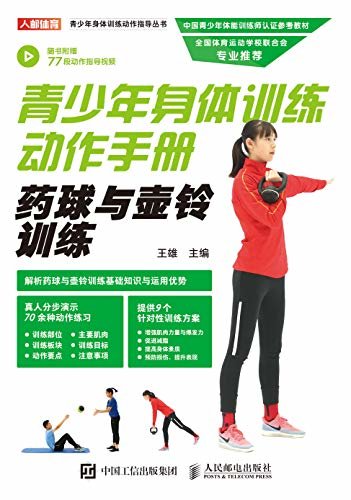 青少年身体训练动作手册：药球与壶铃训练（内含77段动作指导视频，提供9种针对性训练方案！ ）