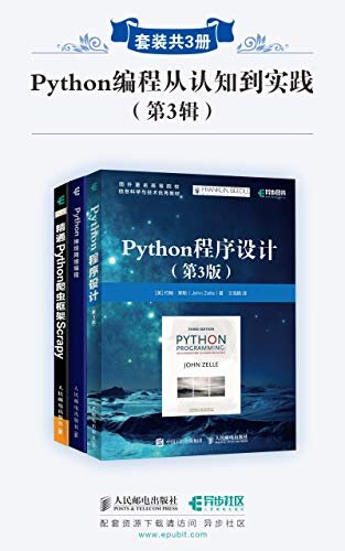 Python编程从认知到实践(第3辑)(套装共3册)
