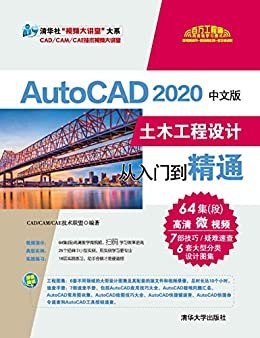 AutoCAD 2020中文版土木工程设计从入门到精通